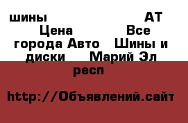 шины  Dunlop Grandtrek  АТ20 › Цена ­ 4 800 - Все города Авто » Шины и диски   . Марий Эл респ.